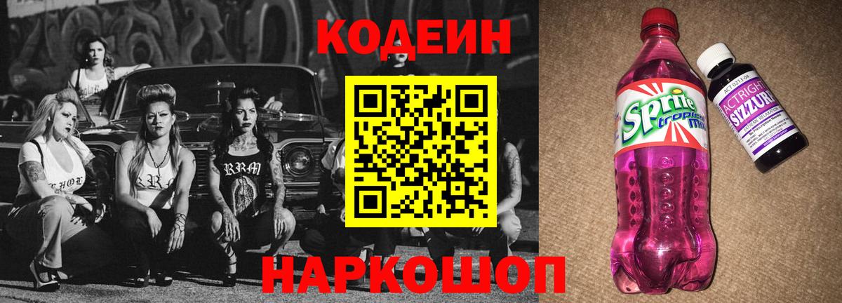 Кодеиновый сироп Lean Purple Drank  Вход с VPN  Кодеин Purple Drank  Соликамск 